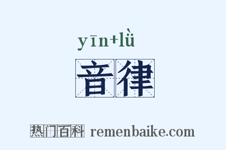音律是什么意思的图片